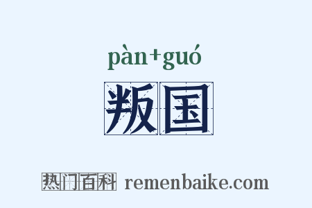 叛国是什么意思的图片